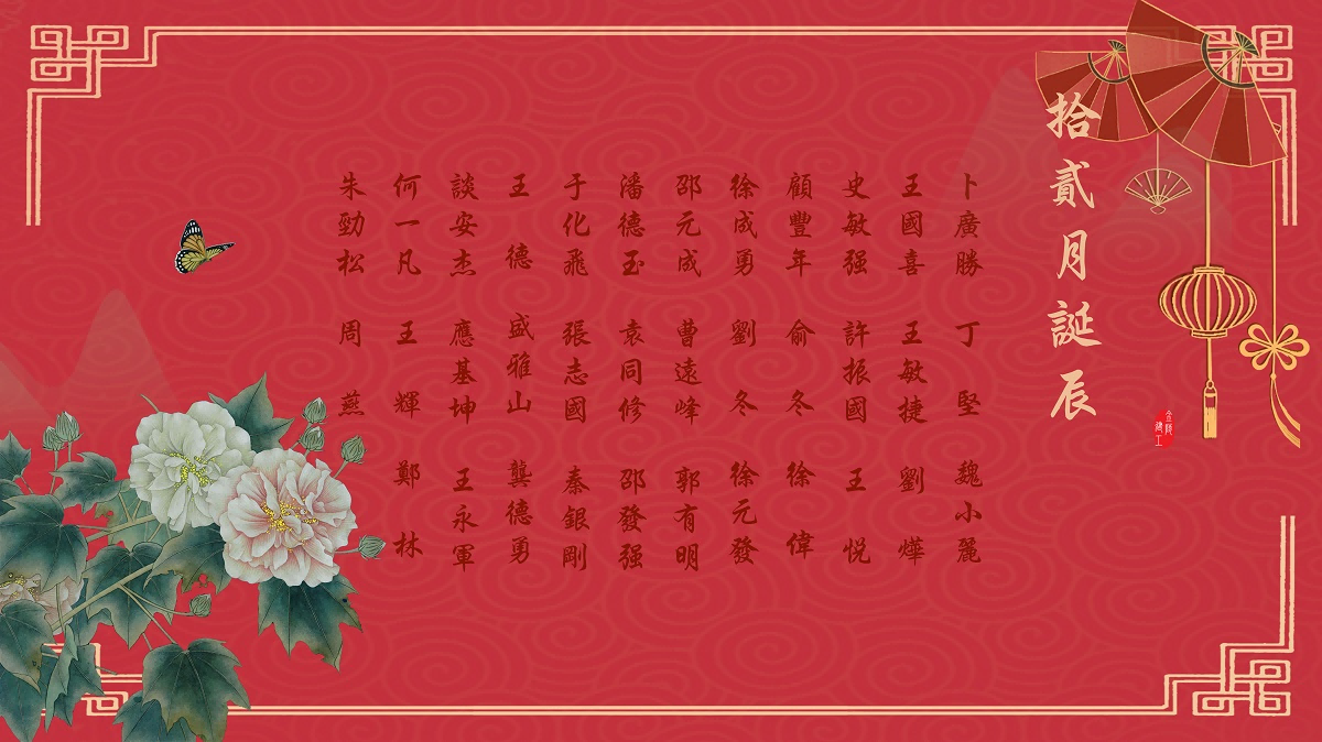 【生日祝福】恭祝12月生日的員工生日快樂！